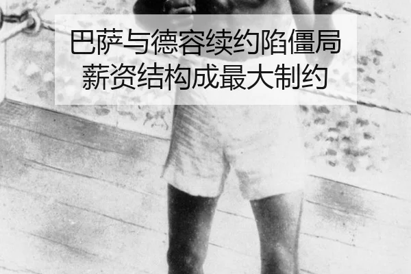 巴萨与德容续约陷僵局 薪资结构成最大制约